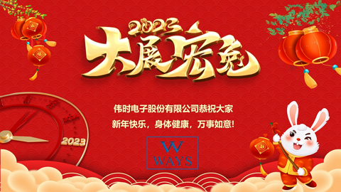 抖圈电子股份有限公司2023年新年祝福