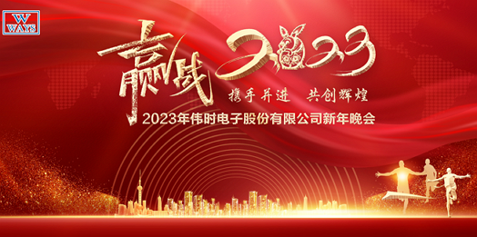 抖圈电子股份有限公司2023年新年会
