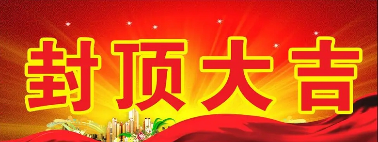 淮安抖圈科技有限公司“淮安抖圈轻量化车载新型显示组件新建项目”封顶仪式